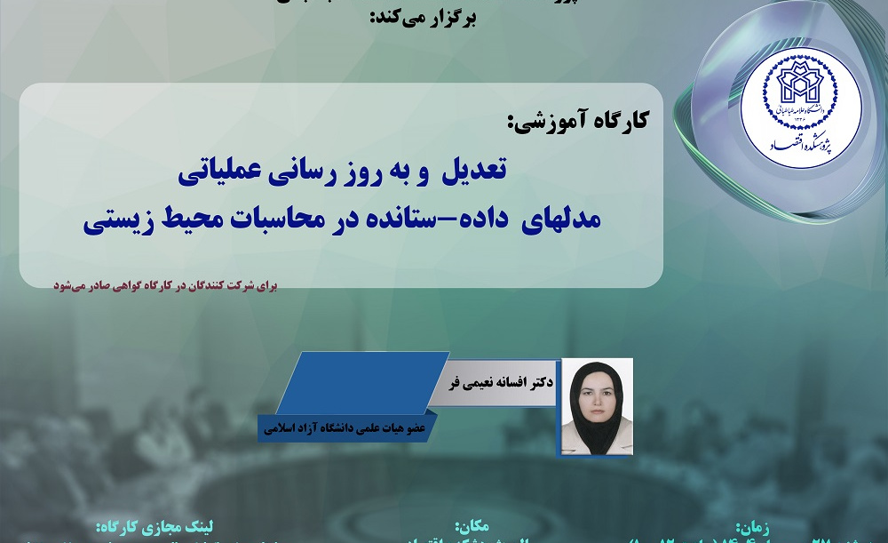 تعدیل و به روز رسانی عملیات مدلهای داده- ستانده در محاسبات محیط زیستی