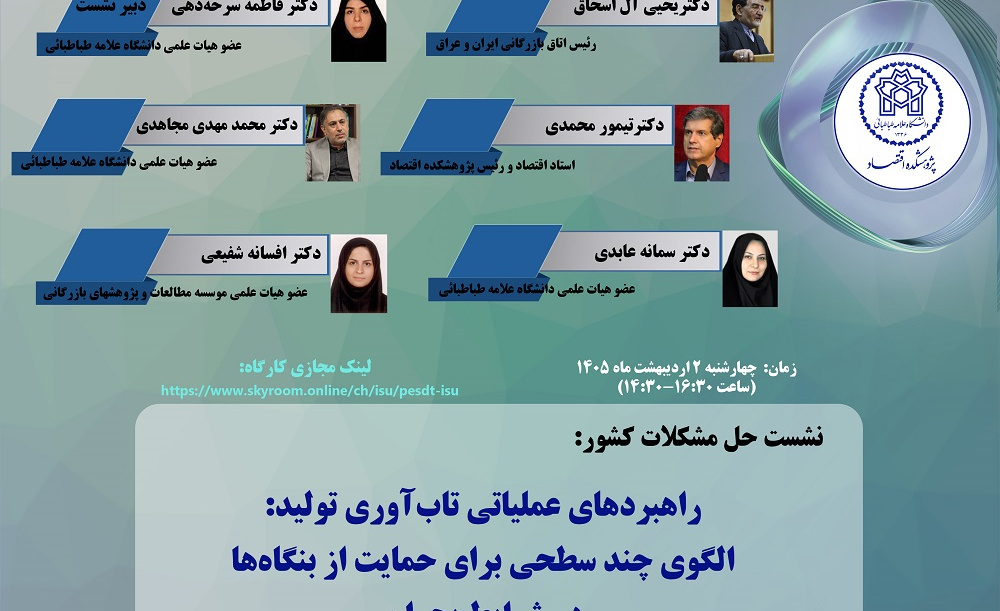 راهبردهای عملیاتی تاب آوری تولید: الگوی چندسطحی برای حمایت از بنگاهها در شرایط بحران