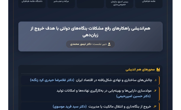 راهکارهای رفع مشکلات بنگاه های دولتی با هدف خروج از زیان دهی