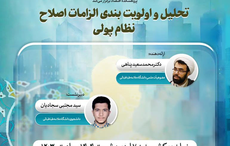 تحلیل و اولویت بندی الزامات اصلاح نظام پولی