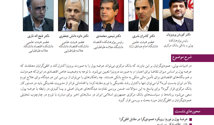 چالشهای نظری در نظام پولی ایران: عمودی گرایی در مقابل افقی گرایی