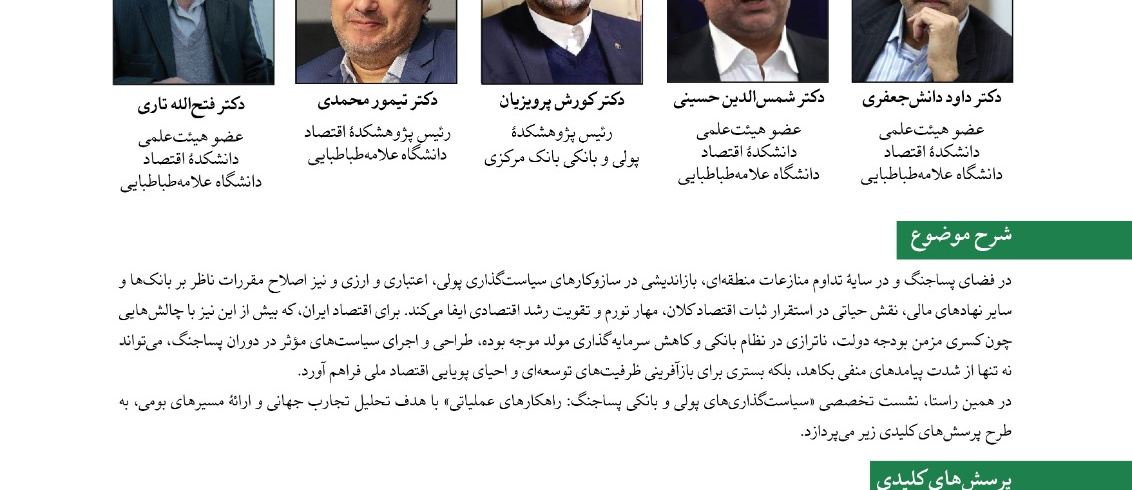 سیاستگذاری های پولی و بانکی پساجنگ: راه کارهای عملیاتی