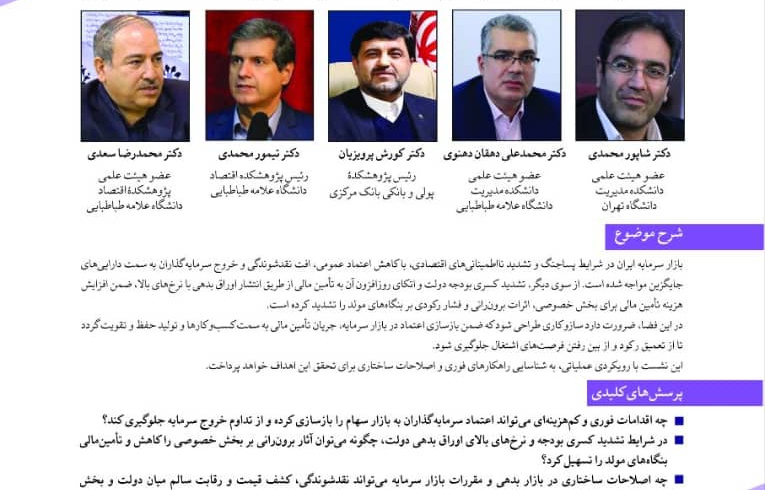 راهکارهای بازسازی اعتماد در بازار سرمایه ایران و حمایت از کسب وکارها در شرایط نااطمینانی