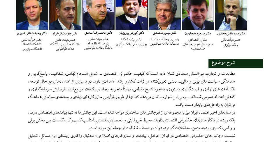 چالش های حکمرانی اقتصادی در ایران: عوامل، پیامدها و سازوکارهای اصلاحی