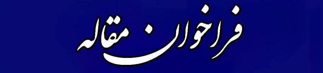 فراخوان مقاله فصلنامۀ پژوهشنامه اقتصادی