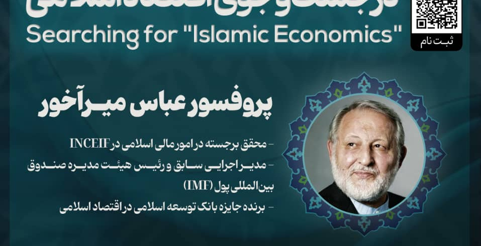 در جستجوی اقتصاد اسلامی