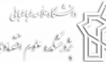 گروه پژوهشی اقتصاد برگزار می کند