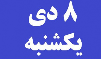 گرامیداشت هفته پژوهش
