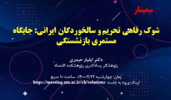 شوک رفاهی تحریم و سالخوردگان ایرانی: جایگاه مستمری بازنشستگی، دکتر ایلیار حیدری