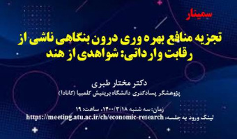 تجزیه منافع بهره وری درون بنگاهی ناشی از رقابت وارداتی: شواهدی از هند