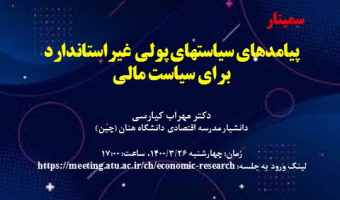 پیامدهای سیاستهای پولی غیراستاندارد برای سیاست مالی