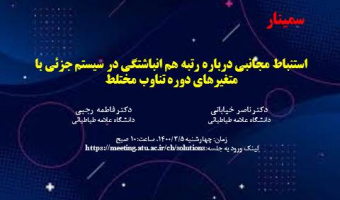 استنباط مجانبی درباره رتبه هم انباشتگی در سیستم جزئی با متغیرهای دوره تناوب مختلط