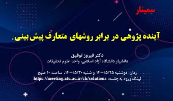 آینده پژوهی در برابر روشهای متعارف پیش بینی