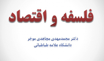 سخنرانی هفته پژوهش: فلسفه و اقتصاد