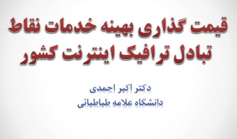 سمینار تخصصی هفته پژوهش: قیمت گذاری بهینه خدمات نقاط تبادل ترافیک اینترنت کشور