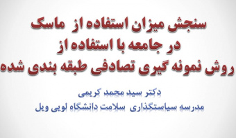 سمینار تخصصی هفته پژوهش: سنجش میزان استفاده از  ماسک در جامعه با استفاده از روش نمونه گیری تصادفی طبقه بندی شده