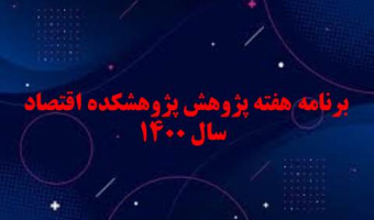 برنامه هفته پژوهش پژوهشکده اقتصاد- سال۱۴۰۰