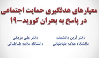 سمینار تخصصی هفته پژوهش: معیارهای هدفگیری حمایت اجتماعی در پاسخ به بحران کووید-۱۹