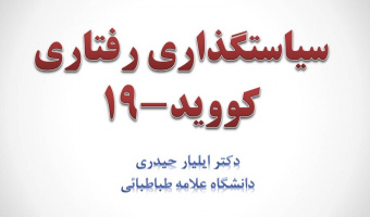 سمینار تخصصی هفته پژوهش: سیاستگذاری رفتاری کووید-۱۹