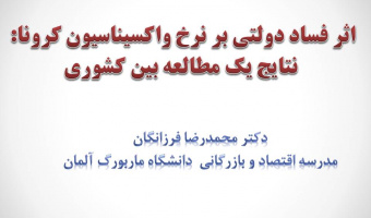 سمینار تخصصی هفته پژوهش: اثر فساد دولتی بر نرخ واکسیناسیون کرونا: نتایج یک مطالعه بین کشوری