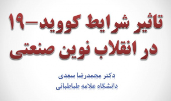 سخنرانی هفته پژوهش: تاثیر شرایط کووید-۱۹ در انقلاب نوین صنعتی