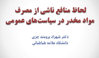 سمینار تخصصی هفته پژوهش: لحاظ منافع ناشی از مصرف مواد مخدر در سیاست‌های عمومی