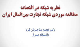 سخنرانی هفته پژوهش: نظریه شبکه در اقتصاد: مطالعه موردی شبکه تجارت بین‌الملل ایران