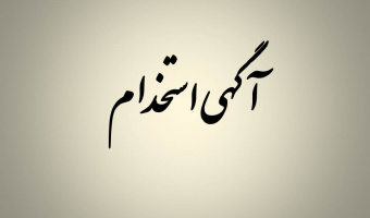 درخواست معرفی نیروی متقاضی استخدام	وزارت دفاع و پشتیبانی نیروهای مسلح