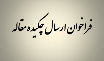 دعوت برای ارسال مقالات پژوهشی برای ویژه نامه برنامه هفتم توسعه اقتصادی، اجتماعی و فرهنگی کشور