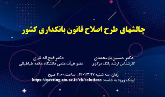 چالش‌های طرح اصلاح قانون بانکداری کشور