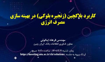 کاربرد بلاکچین (زنجیره بلوکی) در بهینه سازی مصرف انرژی