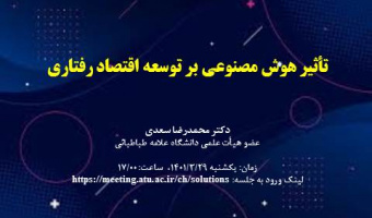 تأثیر هوش مصنوعی بر توسعه اقتصاد رفتاری