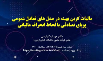 مالیات کربن بهینه در مدل های تعادل عمومی پویای تصادفی با لحاظ انحراف مالیاتی