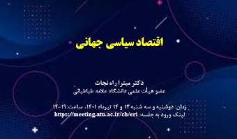 کارگاه پژوهشی "اقتصاد سیاسی جهانی"