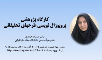 کارگاه پژوهشی "پروپوزال نویسی طرحهای تحقیقاتی"