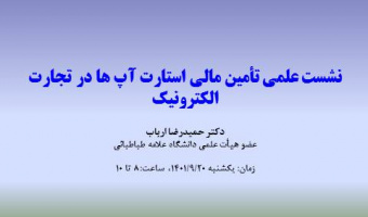 نشست علمی تأمین مالی استارت آپ ها در تجارت الکترونیک- دکتر حمیدرضا ارباب