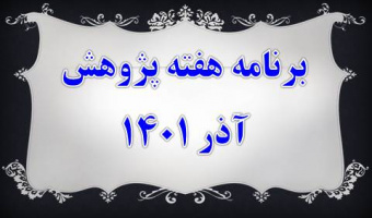 برنامه هفته پژوهش- آذر ۱۴۰۱