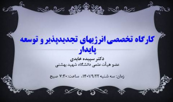 کارگاه تخصصی انرژیهای تجدیدپذیر و توسعه پایدار- دکتر سپیده عابدی