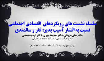 سلسله نشست های رویکردهای اقتصادی اجتماعی نسبت به اقشار آسیب پذیر: فقر و سالمندی- دکتر علی مزیکی، دکتر صدیقه پیری، دکتر الهام محمدی