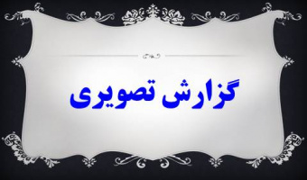 گزارش تصویری برنامه های هفته پژوهش