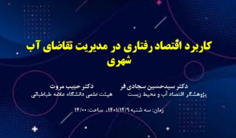 کاربرد اقتصاد رفتاری در مدیریت تقاضای آب شهری