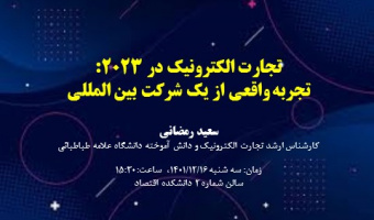 تجارت الکترونیک در ۲۰۲۳: تجربه واقعی از یک شرکت بین المللی