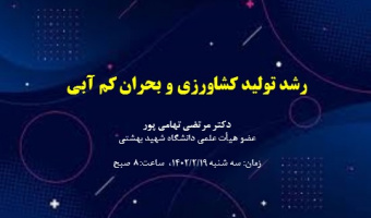 رشد تولید کشاورزی و بحران کم آبی