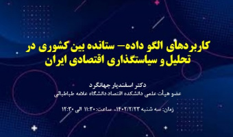 کاربردهای الگو داده- ستانده بین کشوری در تحلیل و سیاستگذاری اقتصادی ایران