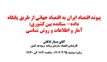 پیوند اقتصاد ایران به اقتصاد جهانی از طریق پایگاه داده- ستانده بین کشوری:  آمار و اطلاعات و روش شناسی