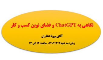 نگاهی به ChatGPT و فضای نوین کسب و کار