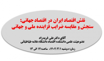 نقش اقتصاد ایران در اقتصاد جهانی: سنجش و مقایسه ضرایب فزاینده ملی و جهانی