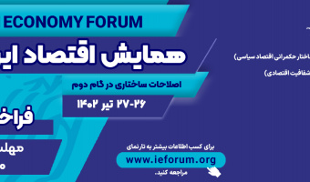 فراخوان مقاله همایش اقتصاد ایران