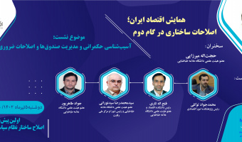 اولین پیش‌نشست اصلاح ساختار نظام سیاست‌گذاری اقتصادی با موضوع: "آسیب‌شناسی حکمرانی و مدیریت صندوق‌ها و اصلاحات ضروری"