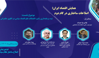 دومین پیش‌نشست اصلاح ساختار نظام سیاست‌گذاری اقتصادی با موضوع: "شبه سرمایه‌داری رانتیر: اقتضائات نظم اقتصاد سیاسی در الگوی حکمرانی"